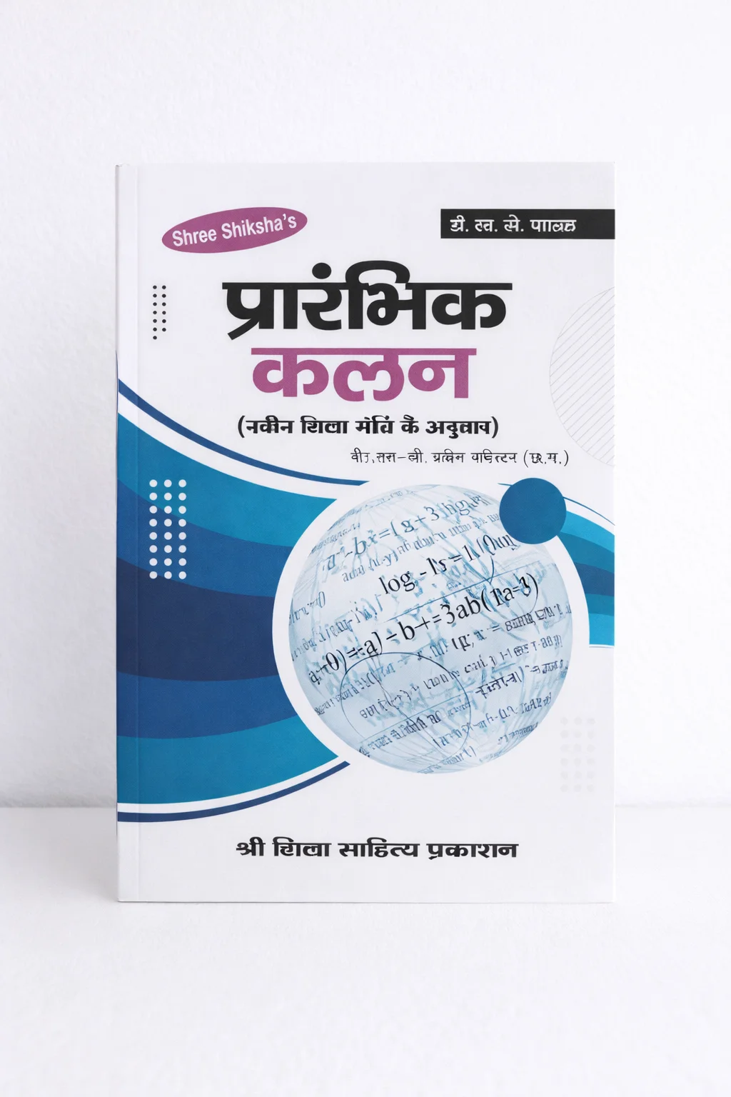 Prathamik Kalan (प्रारंभिक कलन) cover